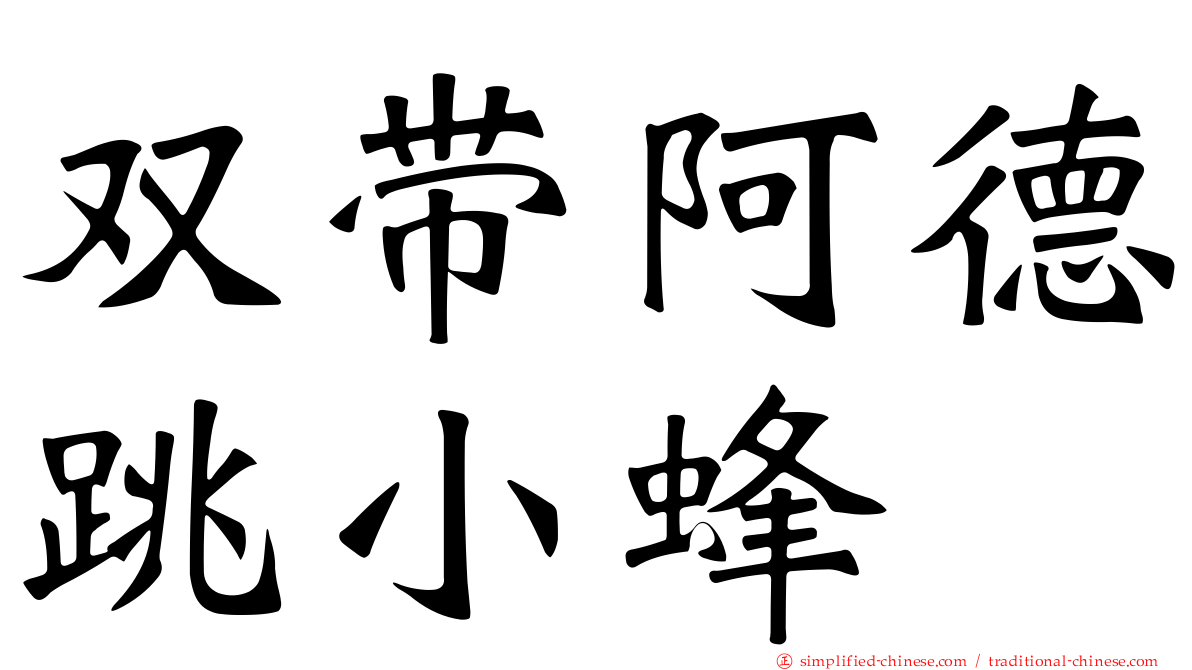 双带阿德跳小蜂