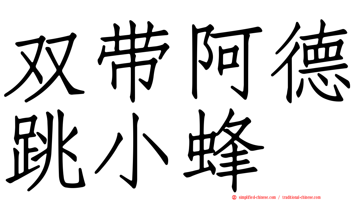 双带阿德跳小蜂