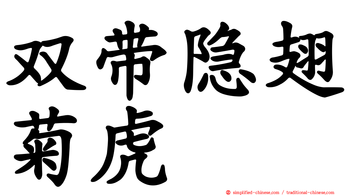 双带隐翅菊虎