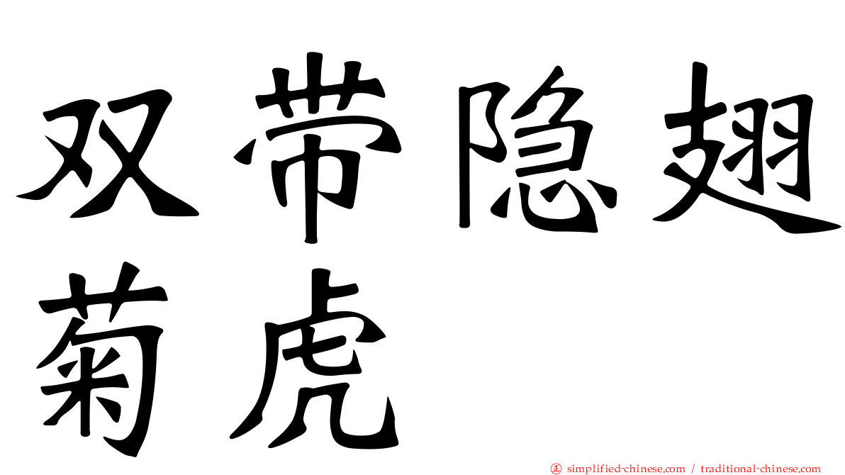 双带隐翅菊虎