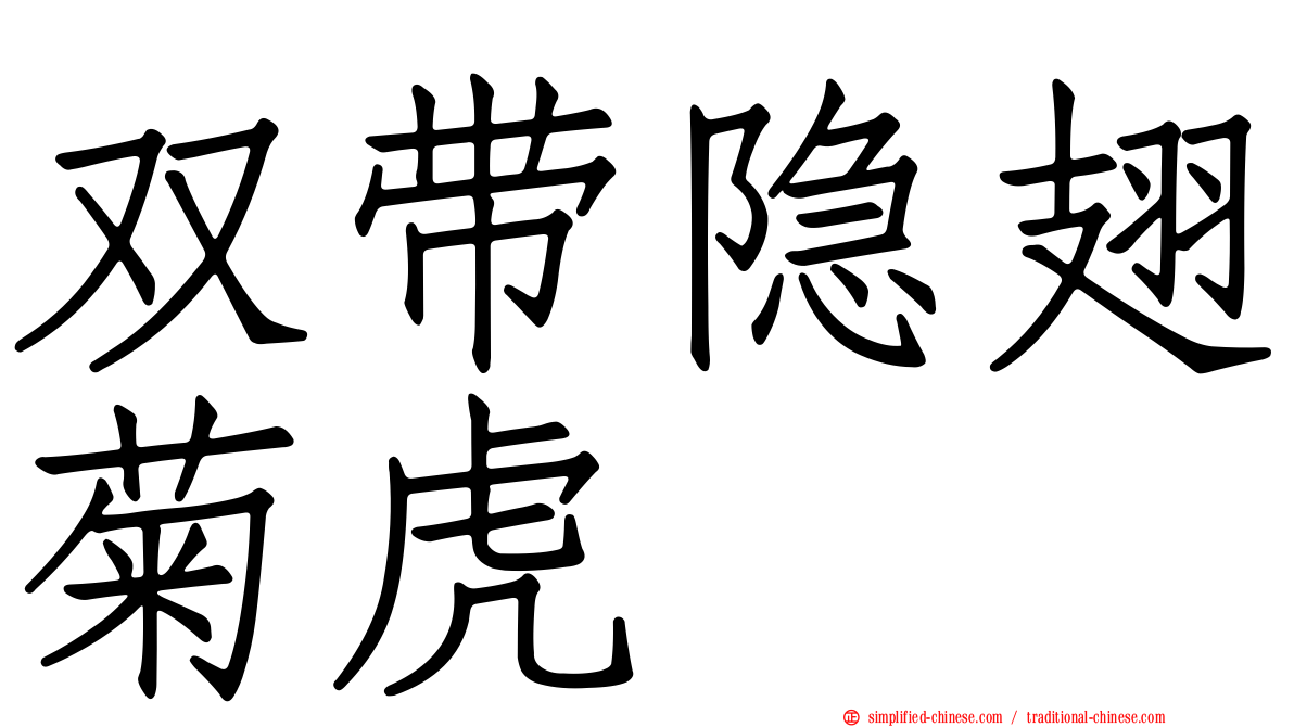 双带隐翅菊虎