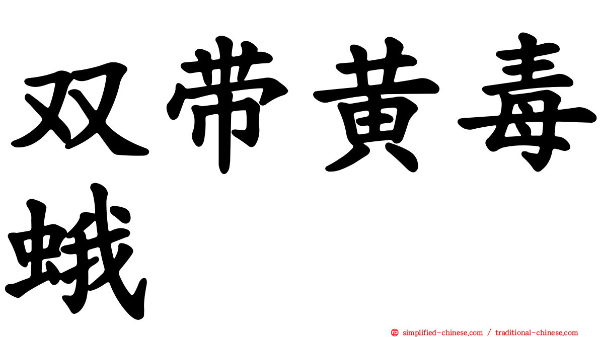 双带黄毒蛾