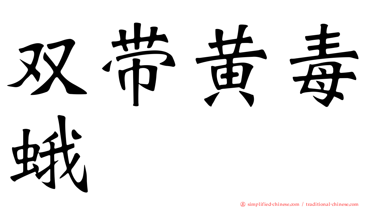 双带黄毒蛾