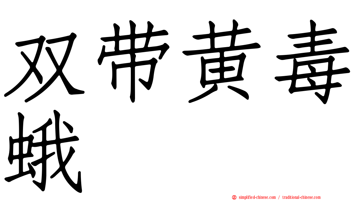 双带黄毒蛾