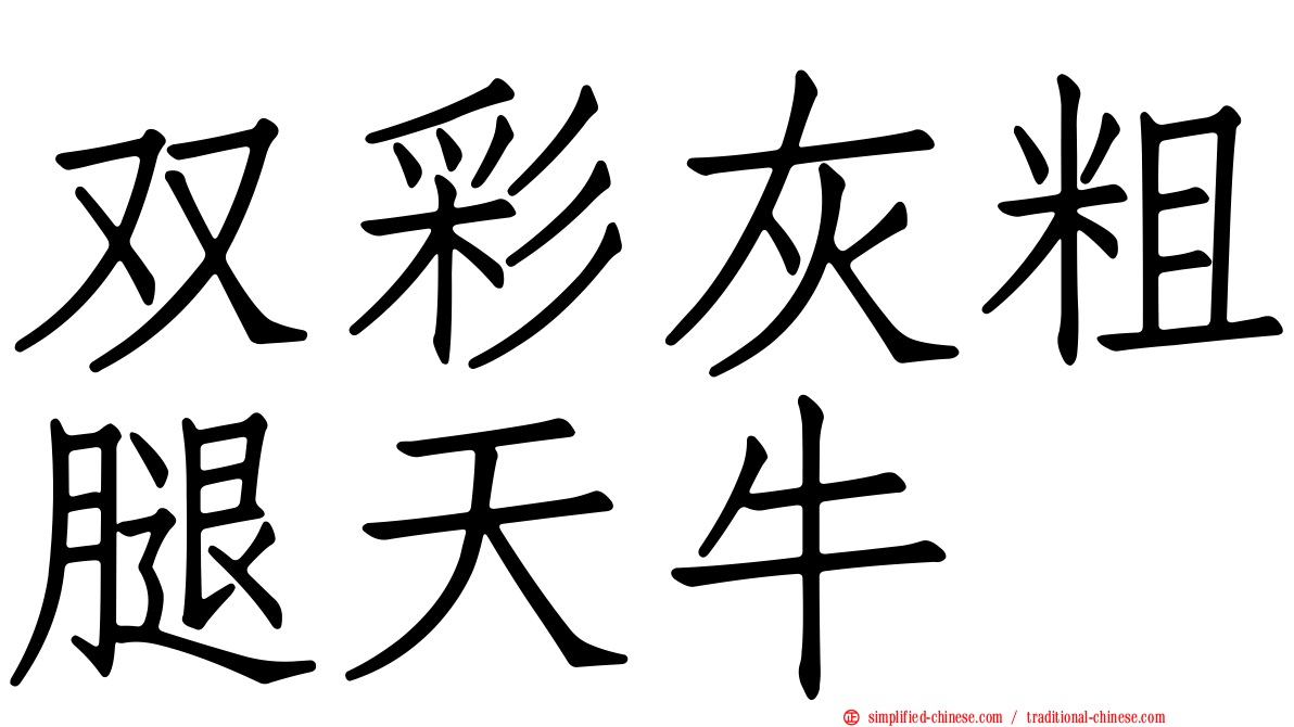 双彩灰粗腿天牛