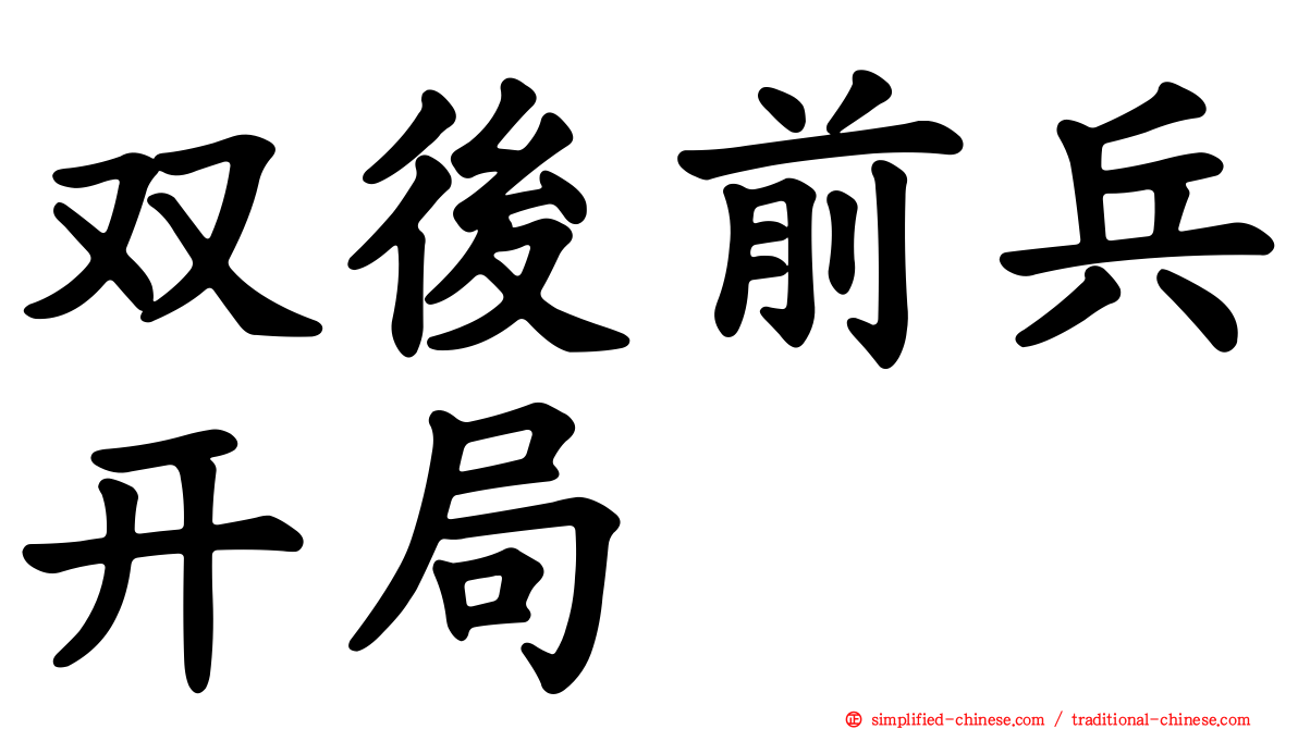 双后前兵开局