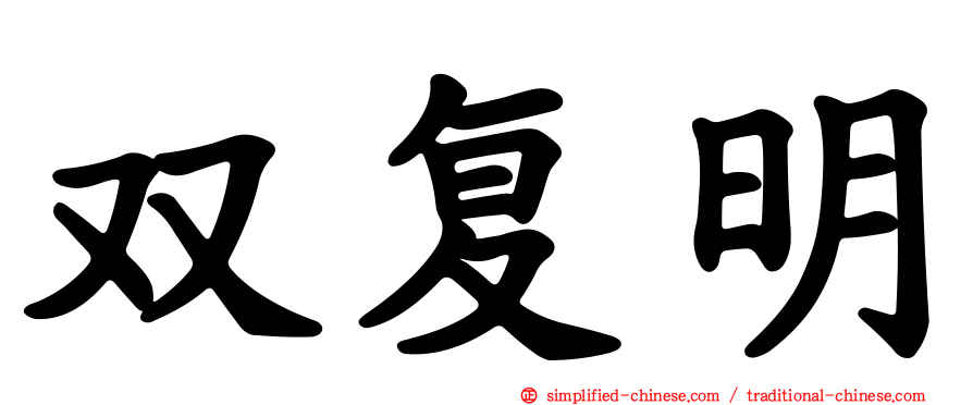 双复明