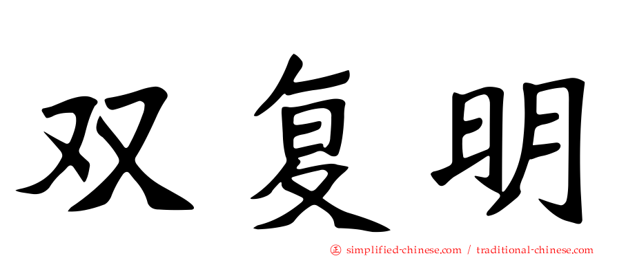 双复明