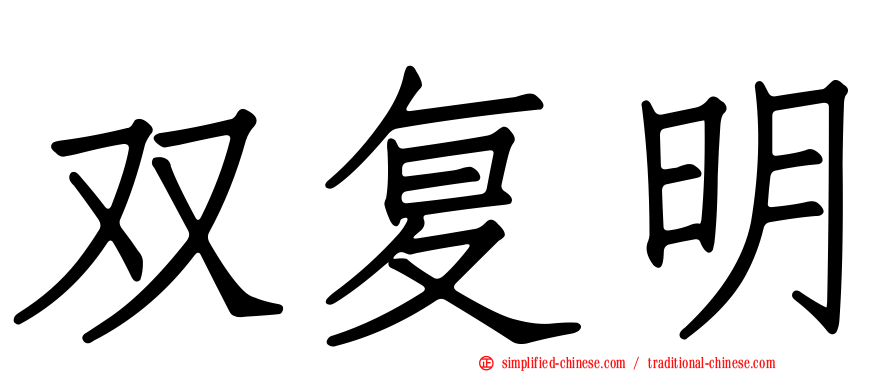 双复明