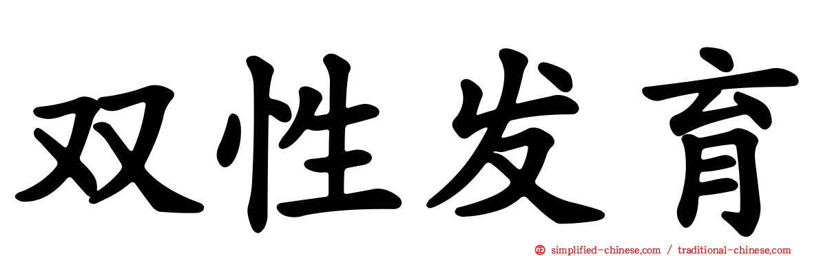 双性发育