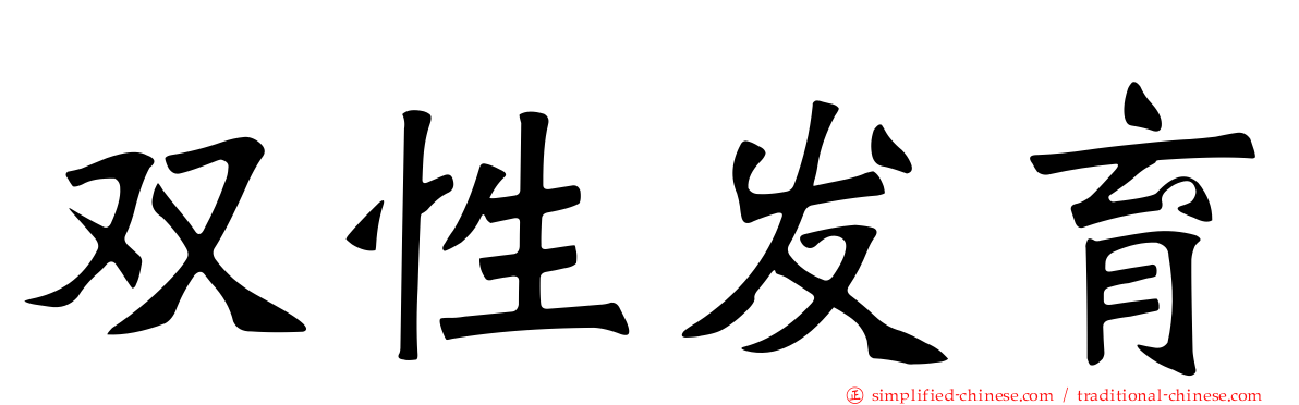 双性发育