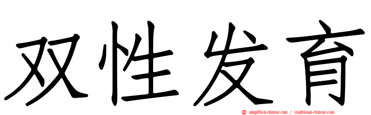 双性发育