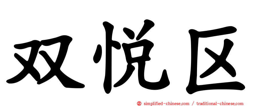 双悦区