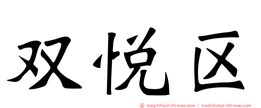 双悦区