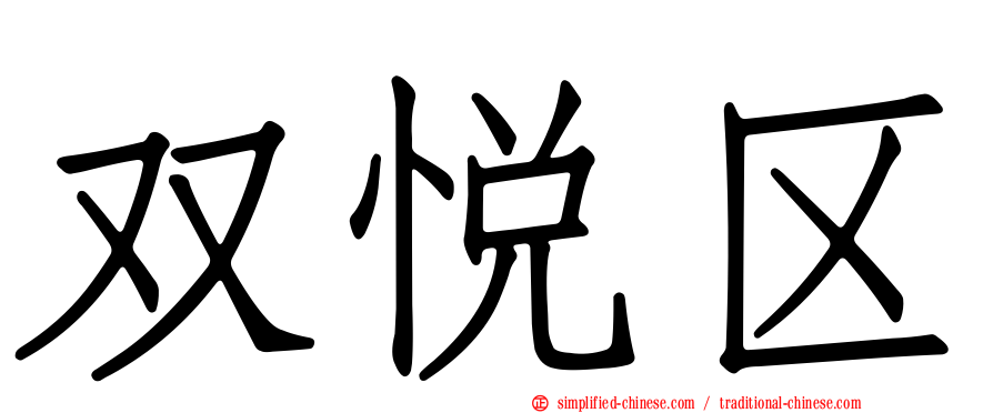 双悦区