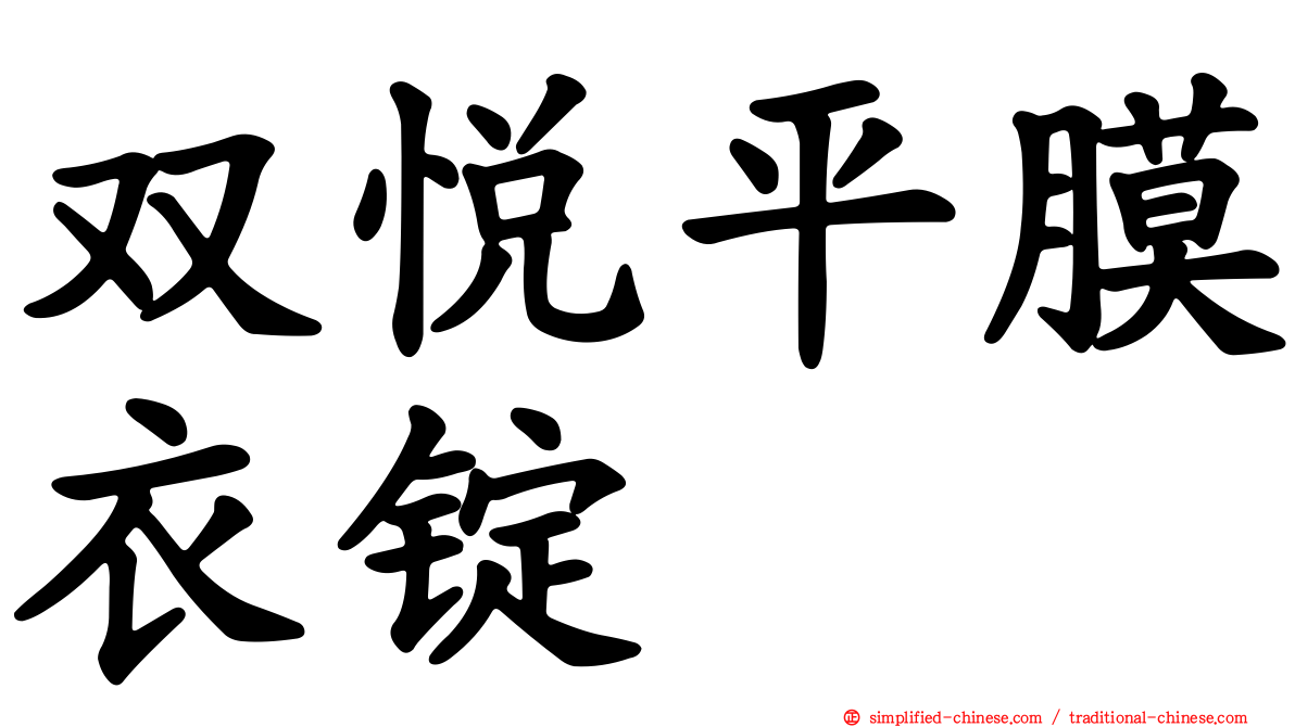 双悦平膜衣锭
