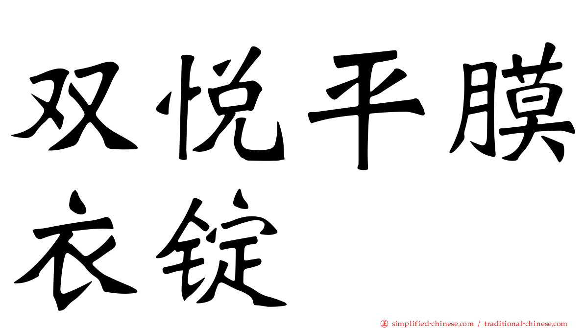 双悦平膜衣锭