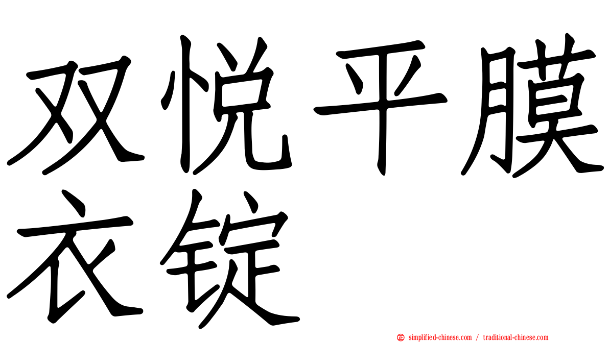 双悦平膜衣锭