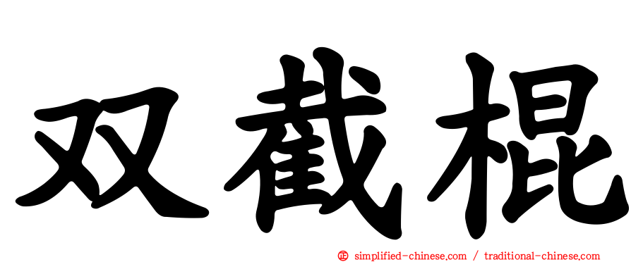 双截棍