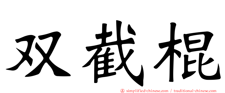 双截棍
