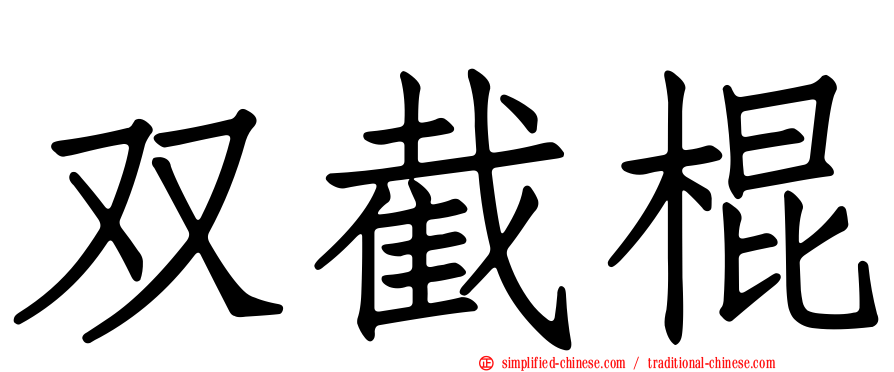 双截棍