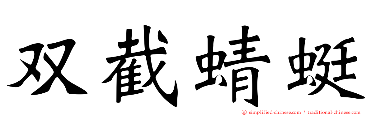 双截蜻蜓