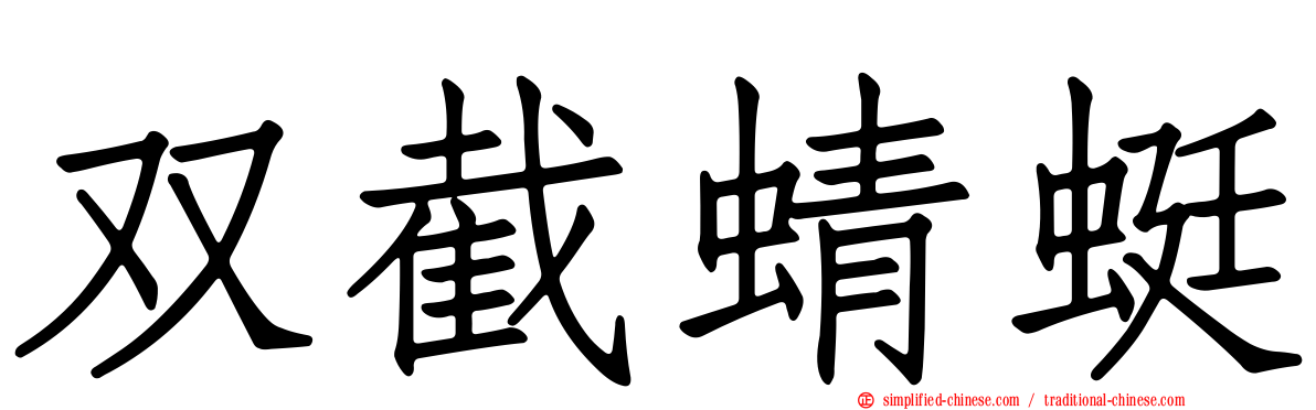 双截蜻蜓
