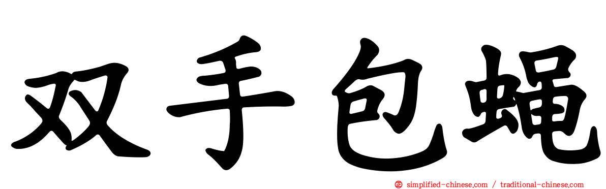 双手包蝇