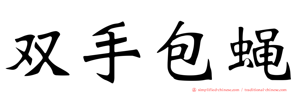 双手包蝇