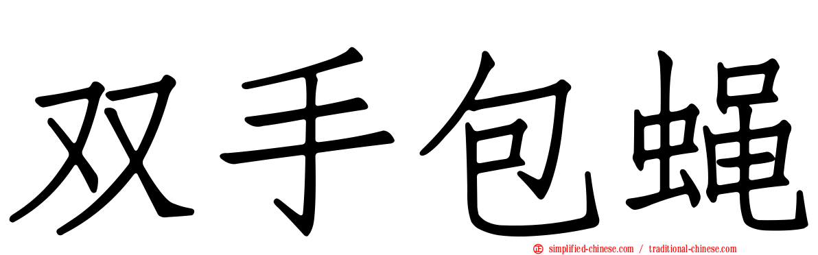 双手包蝇