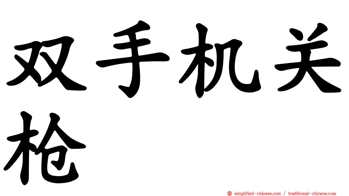 双手机关枪
