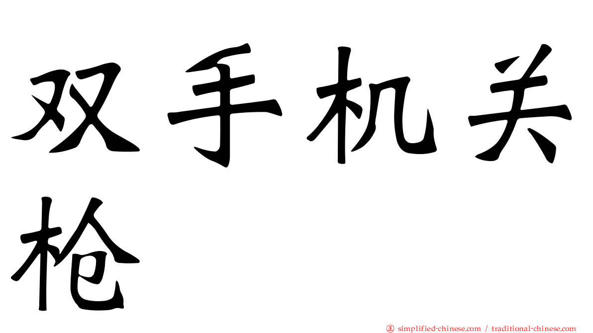 双手机关枪