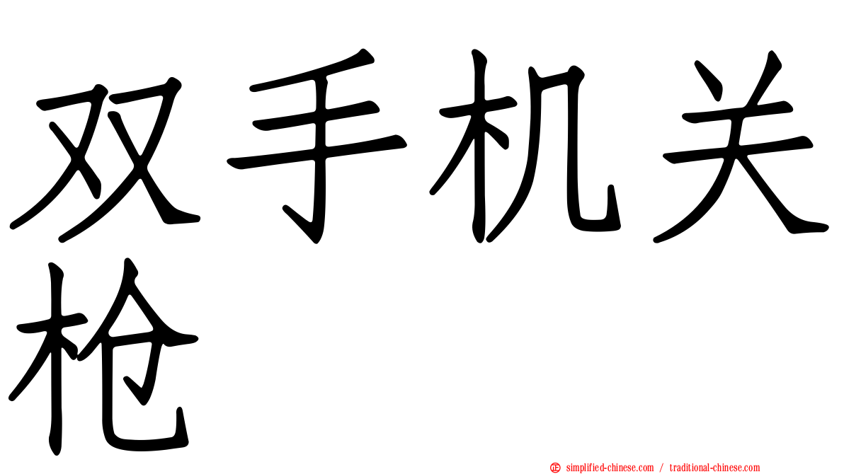双手机关枪