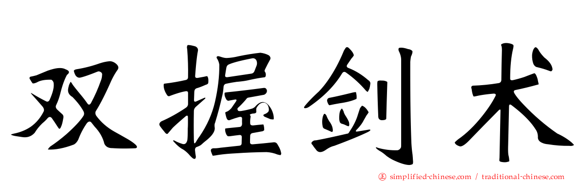 双握剑术
