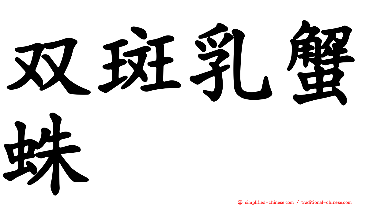 双斑乳蟹蛛