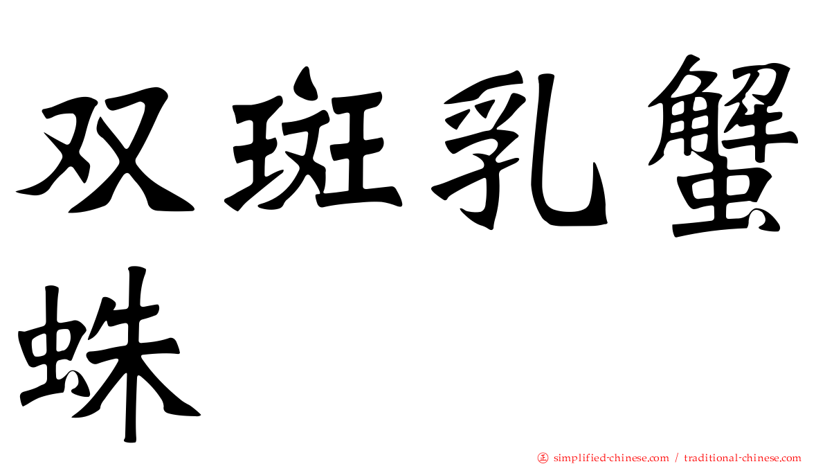 双斑乳蟹蛛