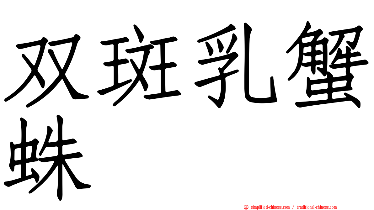 双斑乳蟹蛛