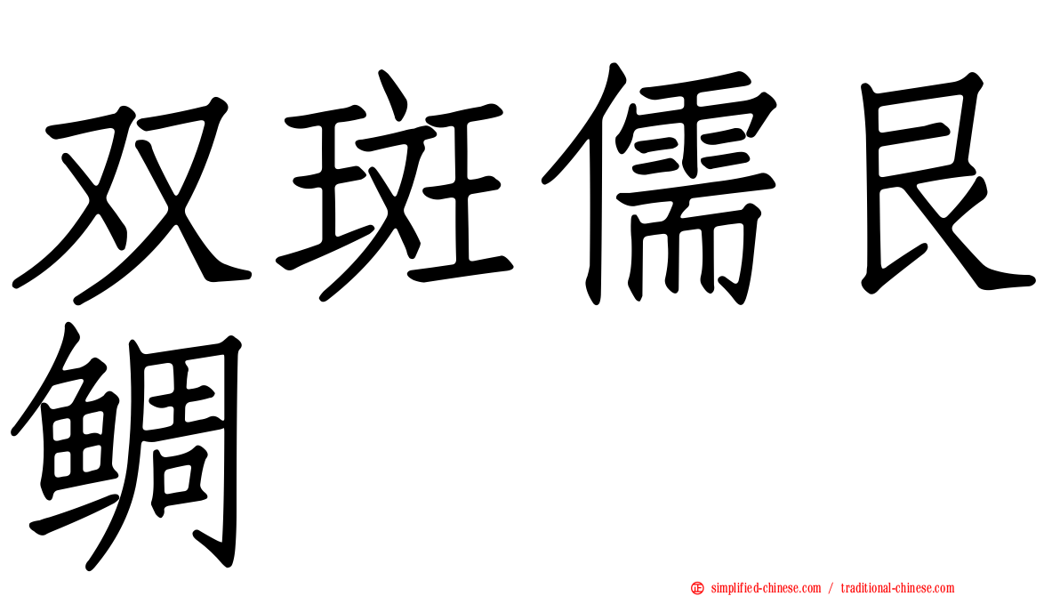 双斑儒艮鲷