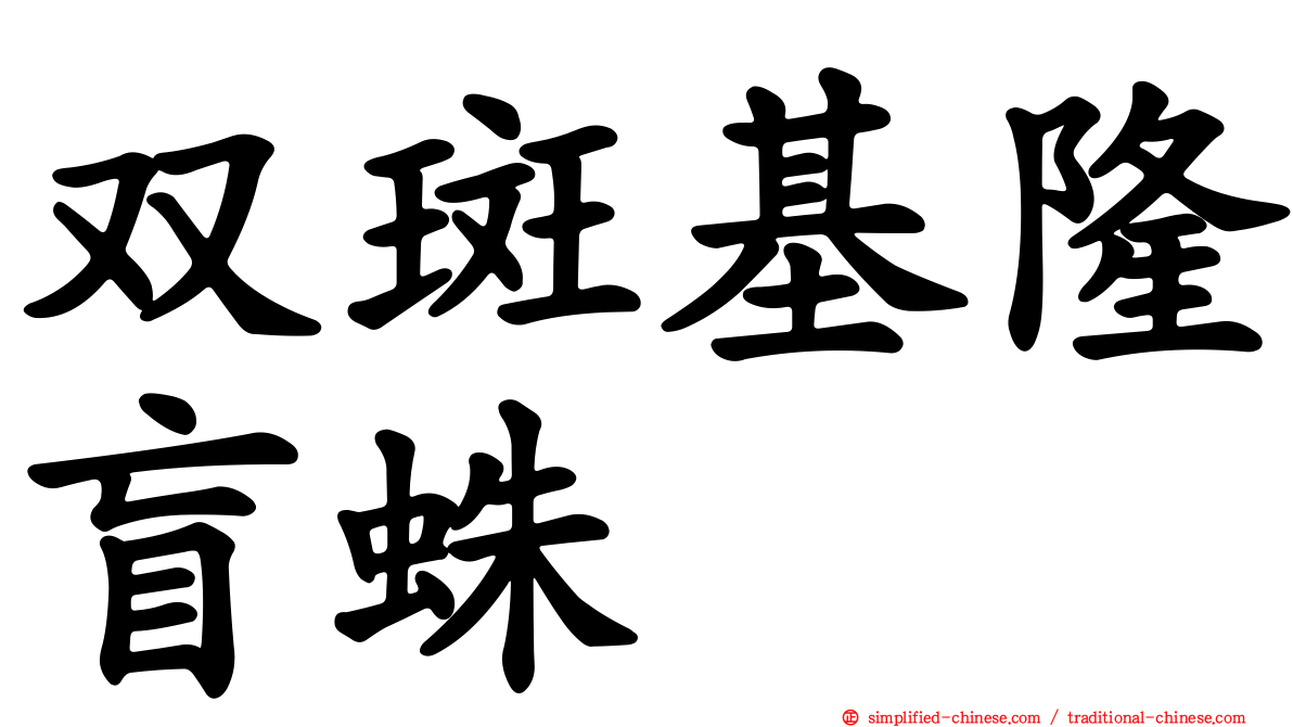 双斑基隆盲蛛