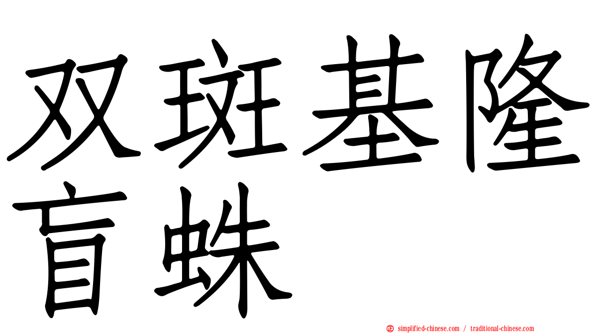 双斑基隆盲蛛