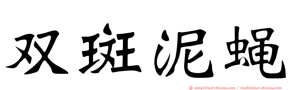 双斑泥蝇