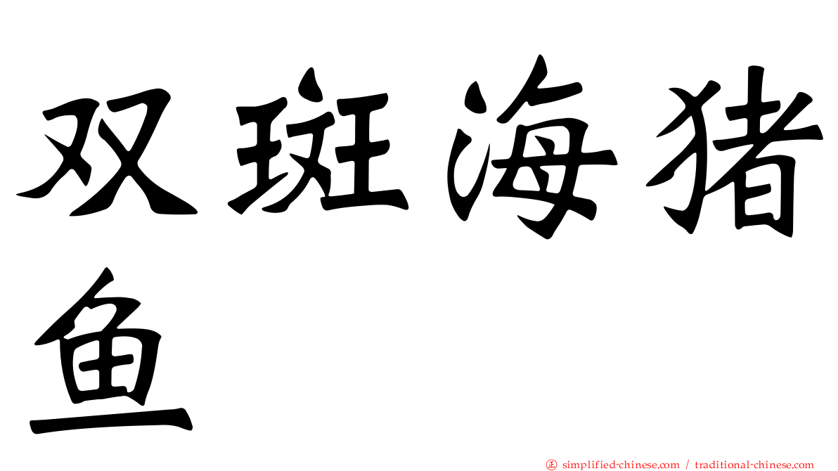 双斑海猪鱼