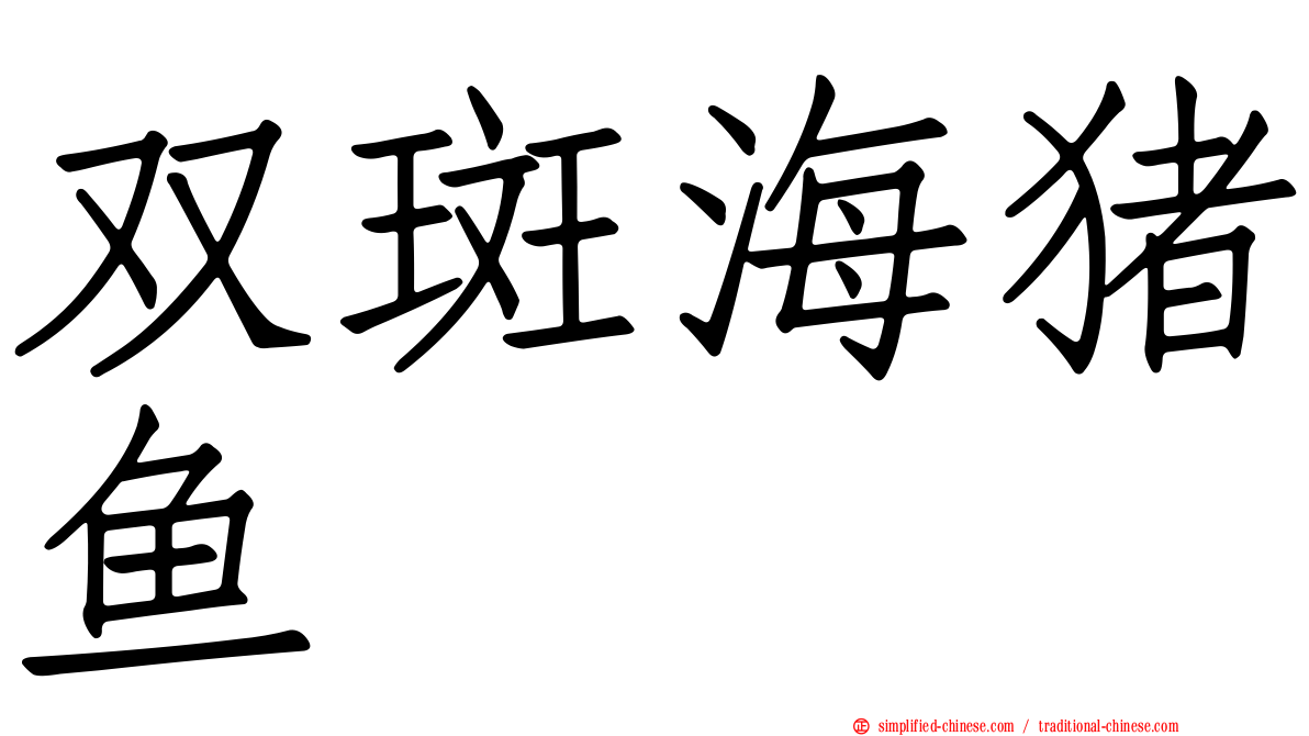 双斑海猪鱼