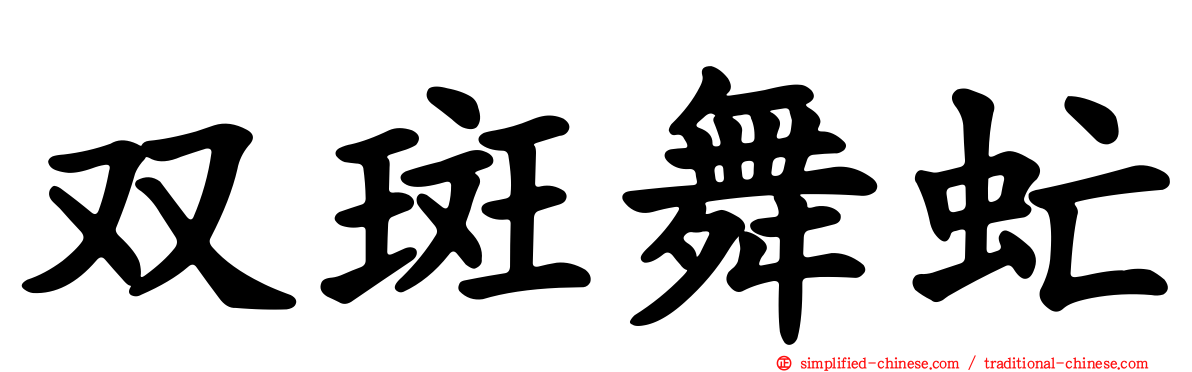 双斑舞虻
