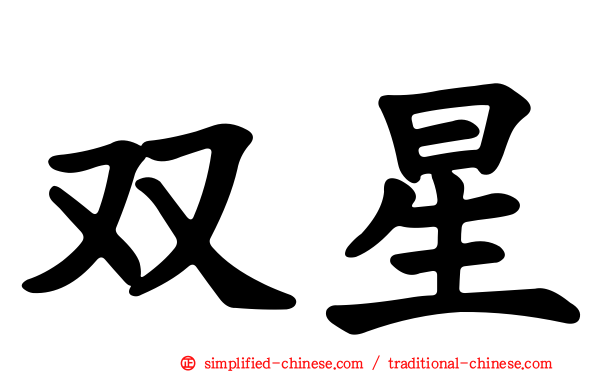 双星