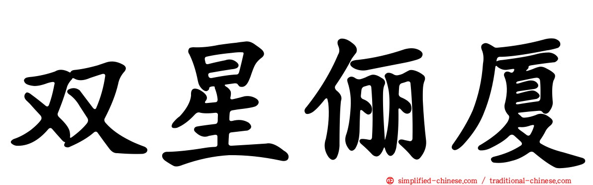 双星俪厦