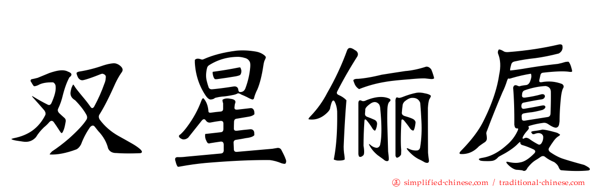 双星俪厦