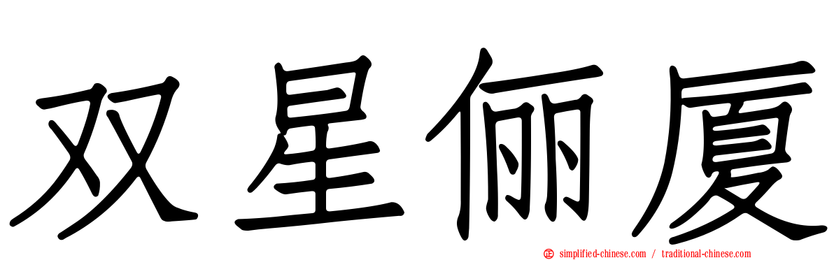 双星俪厦