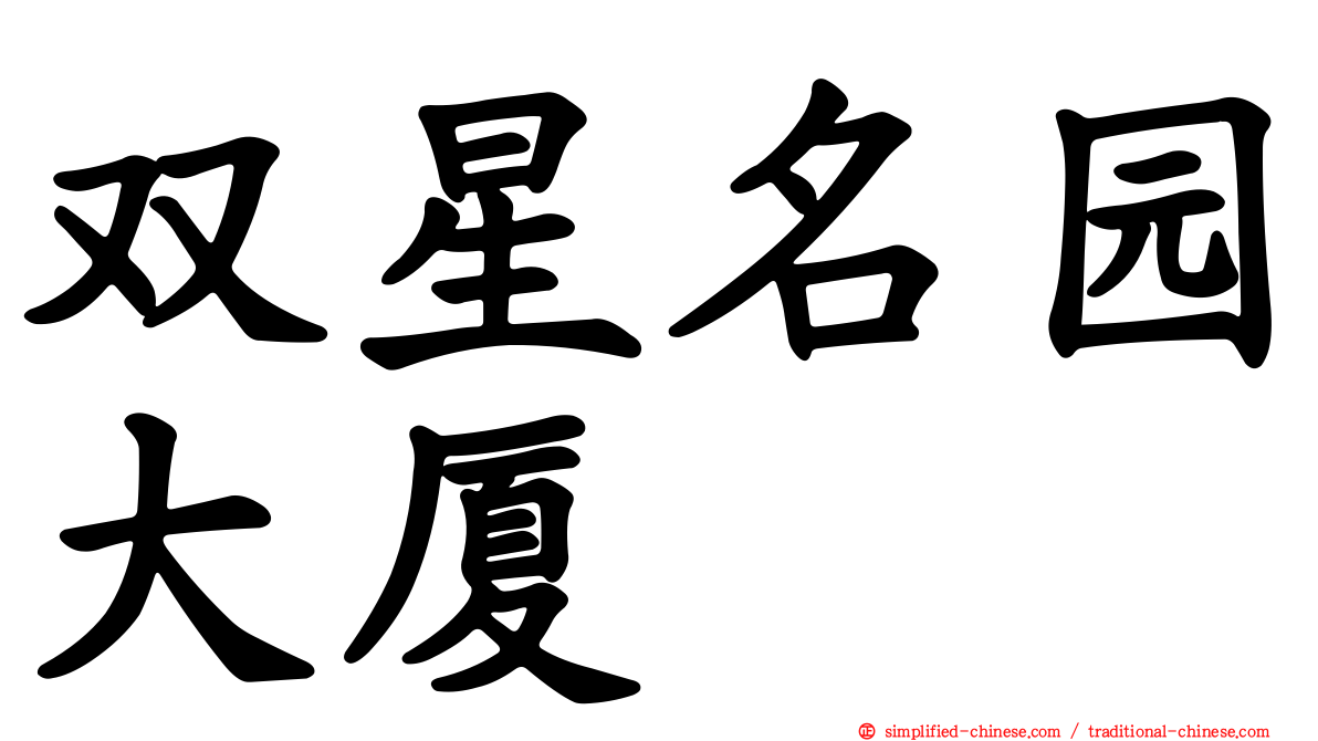 双星名园大厦