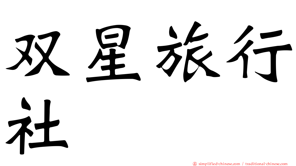 双星旅行社